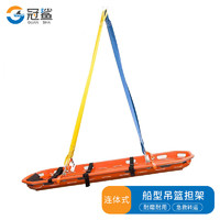 冠鲨 ABS塑料吊篮担架 不可分离一体式 空中救援船型海上篮式担架