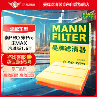 曼牌滤清器 曼牌（MANNFILTER）空气滤清器空滤空气滤芯C26073适用于秦Pro宋PRO宋MAX 1.5T汽油版