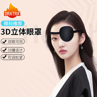 DRATRA 龙斗者 3D凹槽单眼眼罩遮光透气斜视弱视矫正舒适亲肤松紧带可调节不压眼
