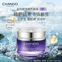 CHANDO 自然堂 凝时鲜颜肌活修护小紫瓶精华霜18.5g