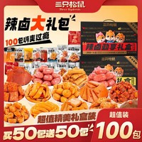 三只松鼠 辣卤礼包零食大礼包整箱卤味肉类休闲食品夜宵解饿小吃