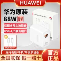 HUAWEI 华为 HW-200440C00 手机充电器 USB-A/Type-C 88W+双Type-C 数据线 白色