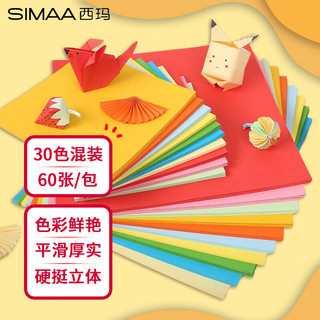 西玛（SIMAA）a4彩色硬硬卡纸 儿童手工折纸彩纸 美术纸封面纸 30色混装180克 60张/包 6819