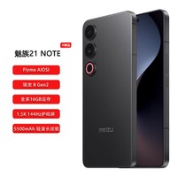 MEIZU 魅族 21 Note AI性能手机 第二代骁龙8 144Hz直屏