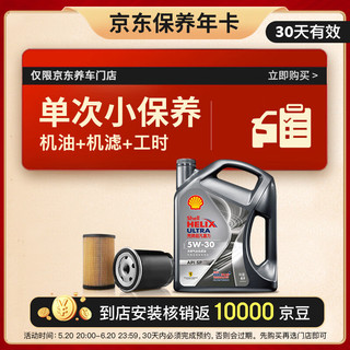 震虎价：Shell 壳牌 含机油机滤工时都市光影5W-30 SP 4L 保养套餐单次卡