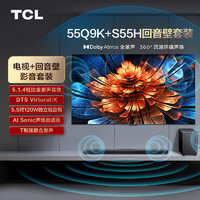 TCL 音响套装-55英寸 Mini LED电视 Q9K+杜比全景声回音壁 S55H