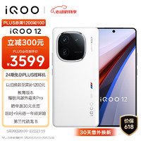 vivo iQOO 12 5G手机 12GB+512GB 传奇版 骁龙8Gen3