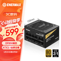 Enermax 安耐美 D.F.12 850W 金牌（90%）全模组ATX电源 黑色