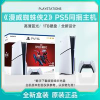 百亿补贴：SONY 索尼 日版 索尼 Sony PlayStation5 Slim 电视游戏机 PS5 蜘蛛侠2套装