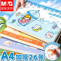 M&G 晨光 a4画画本超厚儿童空白加厚小学生一年级幼儿园图画本绘画本