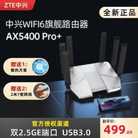 ZTE 中兴 ax5400pro+路由器中兴wifi6无线家用高速千兆双频穿墙电竞
