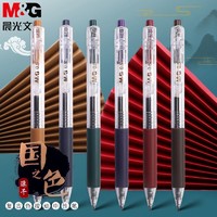 M&G 晨光 彩色研究室复古色中性笔0.5学生用按动式水笔做笔记手帐专用