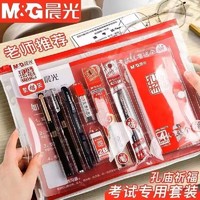 M&G 晨光 考试套装初中高成人考试专用透明笔袋中性笔涂卡笔橡皮笔芯
