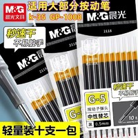M&G 晨光 速干按动笔芯中性笔替芯0.5黑色子弹头双头珠ST头大容量