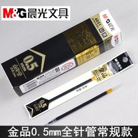 M&G 晨光 陶瓷球珠中性替芯金品4051黑0.5mm全针管水笔芯学生办公用品