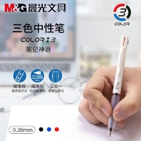 M&G 晨光 三色笔做笔记用抄写笔记神器一笔多色红蓝黑0.38色按动中性笔
