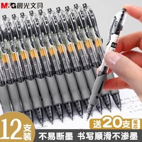 M&G 晨光 GP1008按动中性笔签字笔0.5mm按压式顺滑黑色蓝色考试办公用