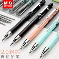 M&G 晨光 2.0自动铅笔小学生专用粗心按动铅笔书写不易断芯粗头