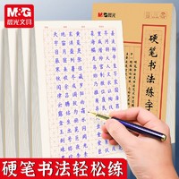 M&G 晨光 初学米字格硬笔书法练字本小学生田字格钢笔书写用成人作品纸
