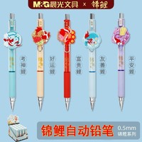 M&G 晨光 锦鲤自动铅笔小学生0.5mm考试专用自动笔可爱按动铅笔批发