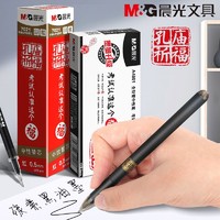 M&G 晨光 考试专用笔学生用中性笔孔庙祈福碳素黑笔全针管0.5mm拔帽笔