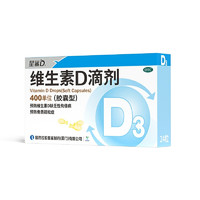 星鲨 维生素D滴剂400单位*24粒 预防维生素D缺乏性佝偻病