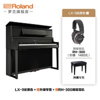 88VIP：Roland 罗兰 LX-9立式电钢琴 炭黑色+赠升降琴凳+赠降噪耳机RH-300