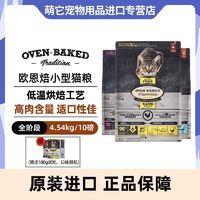 oven-baked 欧恩焙 猫粮加拿大进口欧恩培官方欧恩贝全猫烘焙粮无谷鸡配方10磅