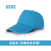 易美购（YIMEIGOU）广告帽工作帽定做男女旅游帽志愿者帽子鸭舌帽印字印LOGO 浅蓝布帽