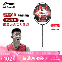 LI-NING 李宁 羽毛球拍谌龙同款全碳素单拍雷霆80专业大赛级球拍4U G6空拍