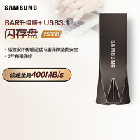 SAMSUNG 三星 电脑U盘256G官方旗舰店USB3.1全新正品BAR车载存储优盘闪存盘