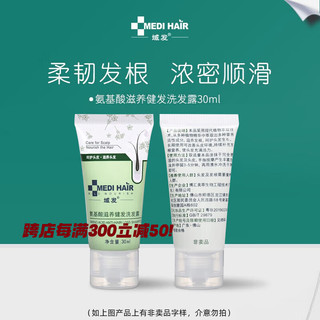 MEDI HAIR 域发 洗发水白柳皮款冬氨基酸去油控油蓬松平衡洗发露头痒去屑掉发 洗发露30ml（型号随机）