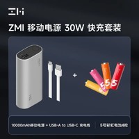百亿补贴：ZMI 10000mAh移动电源PD30W带线套装+4粒5号电池