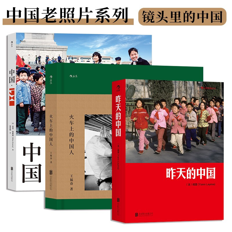 《中国老照片系列：昨天的中国+火车上的中国人+中国·1980+》（套装共3册）