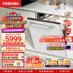 TOSHIBA 东芝 TH0大白梨洗碗机 嵌入式家用15套四星消毒高温灭菌 定制面板 变频分层洗自动热风烘干一体机 15套配梨川白面板