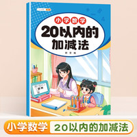 斗半匠幼小衔接数学 20以内的加减法 小学数学专项训练 小数学专项加减法幼小衔接趣味口算计算练习