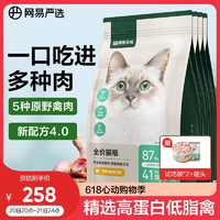 YANXUAN 网易严选 成猫幼猫通用全价无谷鲜肉猫粮 原野禽肉口味 1.8kg*4袋