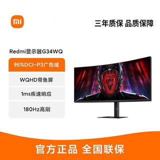 Redmi曲面显示器G34WQ带鱼屏34英寸180Hz高刷电竞游戏电脑屏