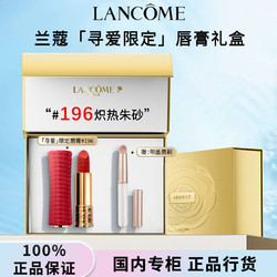 LANCOME 兰蔻 寻爱限定口红196哑光朱砂橘唇膏礼盒生日礼物女