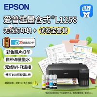 EPSON 爱普生 墨仓式L1258 A4彩色无线单功能打印机（微信/远程打印）