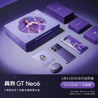 realme 真我 GT Neo6《完美世界》动画云曦限定礼盒  16GB+512GB 灵犀紫