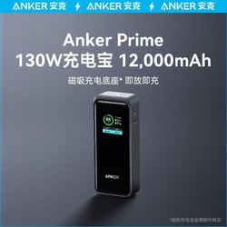 Anker 安克 130W便携苹果手机带屏显超级快充12000毫安大容量充电宝