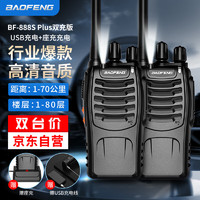 BAOFENG 宝锋 BF-888S Plus 双充版对讲机经典系列 远距离专业民用大功率户外自驾游手持电台