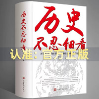 历史的遗憾 正版 读懂中国史记中国历史