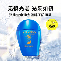 SHISEIDO 资生堂 蓝胖子防晒霜50ml