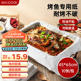 MAXCOOK 美厨 烤鱼纸包鱼纸硅油纸 纸上烤鱼专用烤面包纸45*65cm 10张