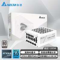 DELTA 台达 SGM1300W白色 单路12V白金全模全电压台式机电脑电源 ATX3.0/PCIE5.0/压纹线/支持4090显卡