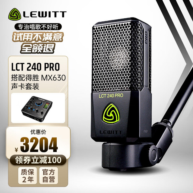 LEWITT 莱维特 LCT 240 PRO+得胜MX630电容麦克风直播设备声卡全套装全民家庭ktv唱歌手机电脑专业录音话筒