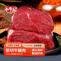 小牛纪 原切牛腿肉1kg 鲜牛肉大块牛前后腿炒菜炖卤烤肉食材源头直发