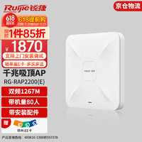 Ruijie 锐捷 RG-RAP2200(E) 双流双频千兆吸顶无线AP 企业级无线接入点1267M 待机80